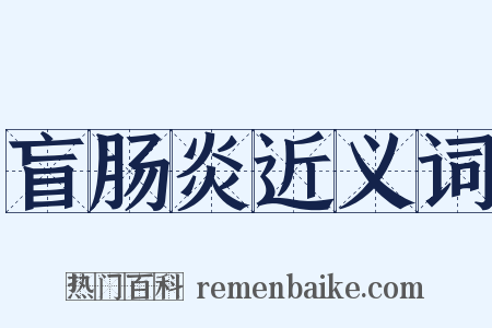 盲肠炎近义词是什么意思的图片